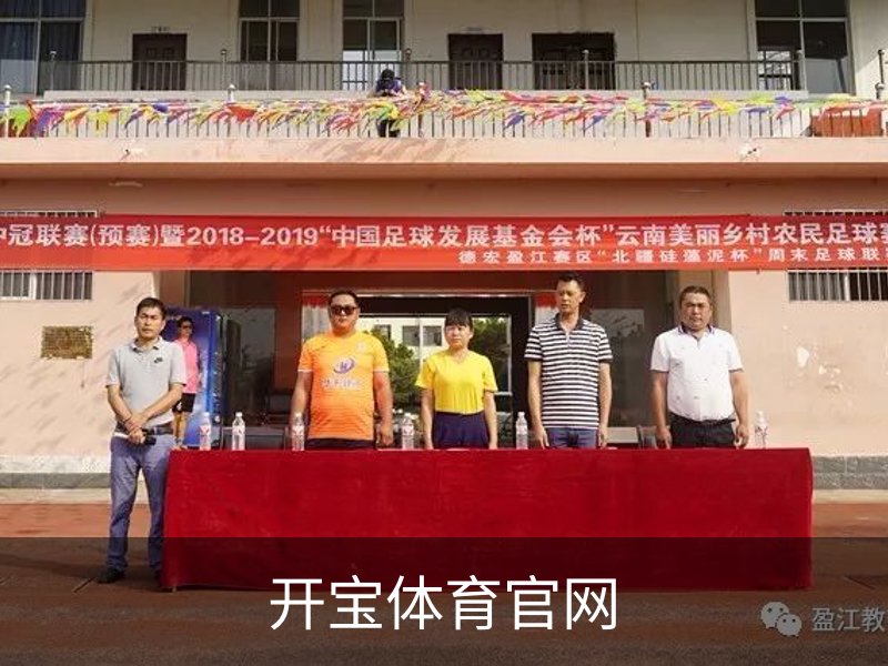 了解开宝体育官网