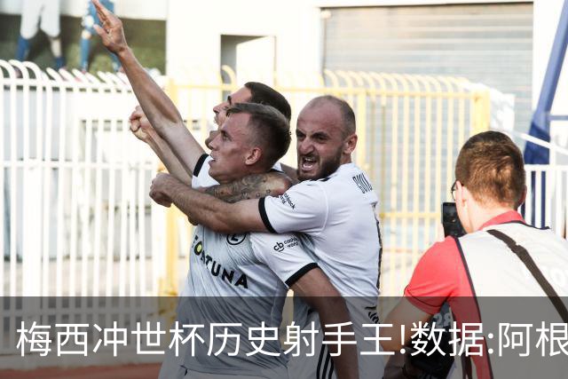 梅西冲世杯历史射手王!数据:阿根廷连胜锁出线