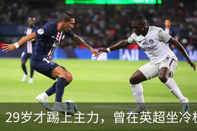 29岁才踢上主力，曾在英超坐冷板凳，这个“打工仔”凭什么一夜封神？