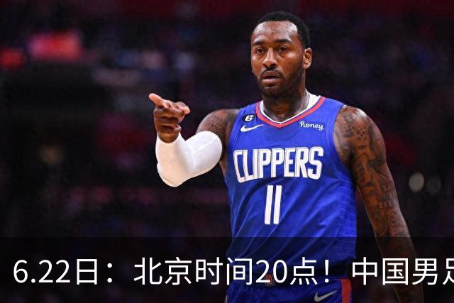 6.22日：北京时间20点！中国男足在6月19日关键比赛中2比2战平欧洲杯冠军队成功复仇